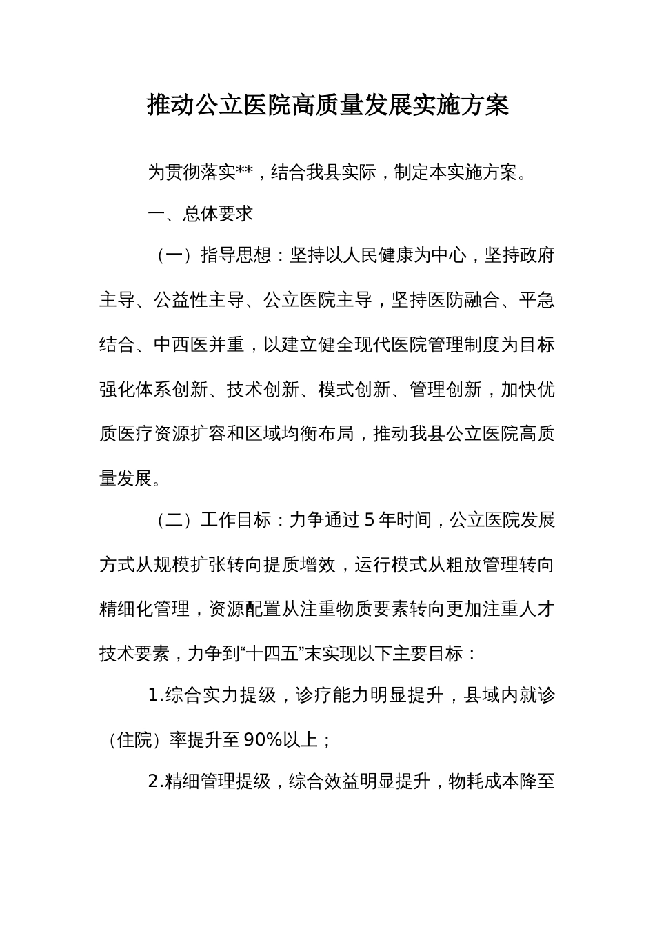 推动公立医院高质量发展实施方案（示范文本）_第1页