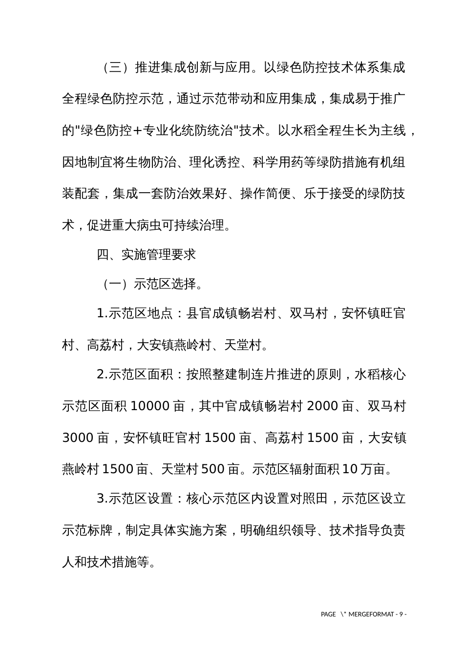 农作物（水稻）病虫害绿色防控集成示范项目实施方案（示范文本）_第3页