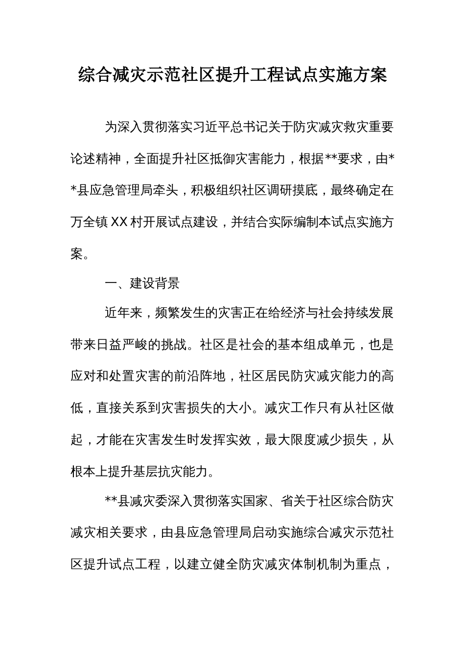 综合减灾示范社区提升工程试点实施方案（示范文本）_第1页