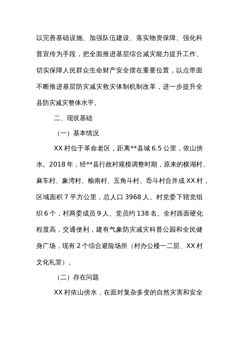 综合减灾示范社区提升工程试点实施方案（示范文本）_第2页