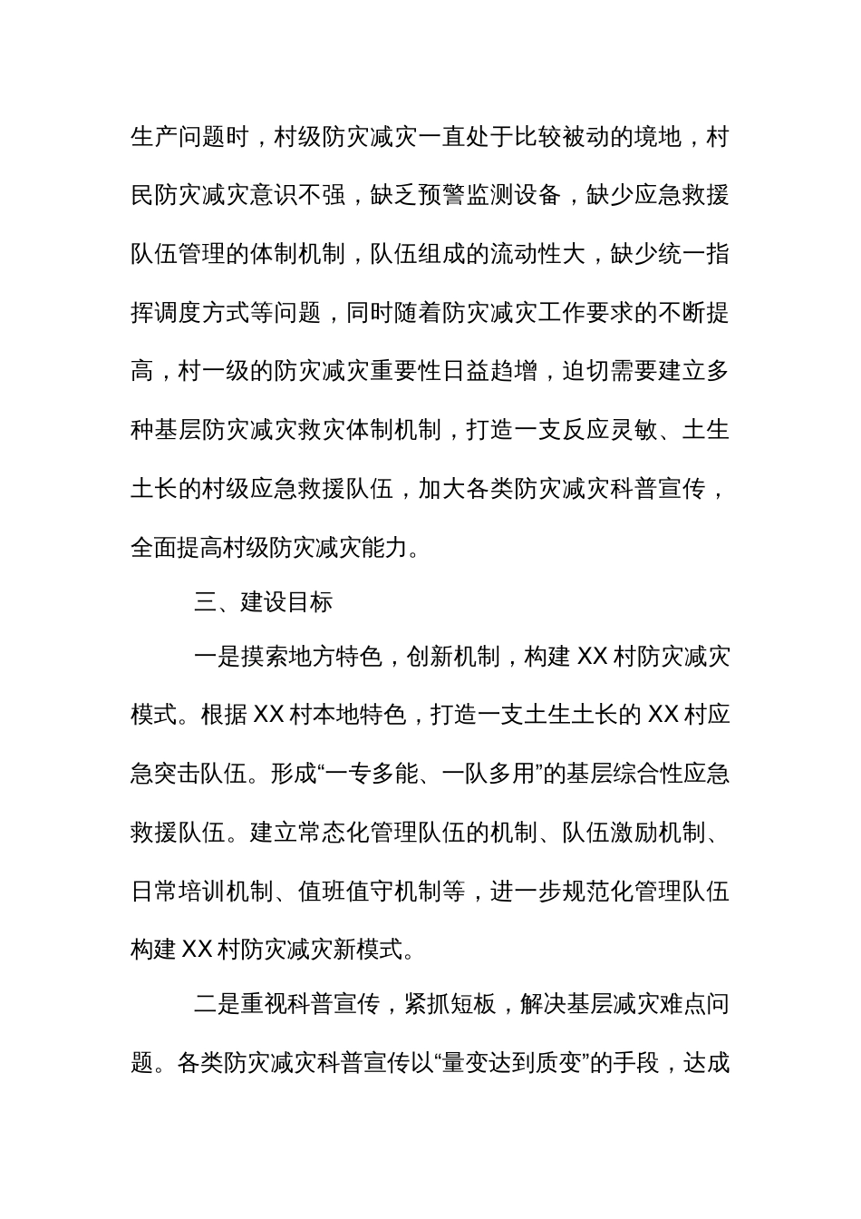 综合减灾示范社区提升工程试点实施方案（示范文本）_第3页