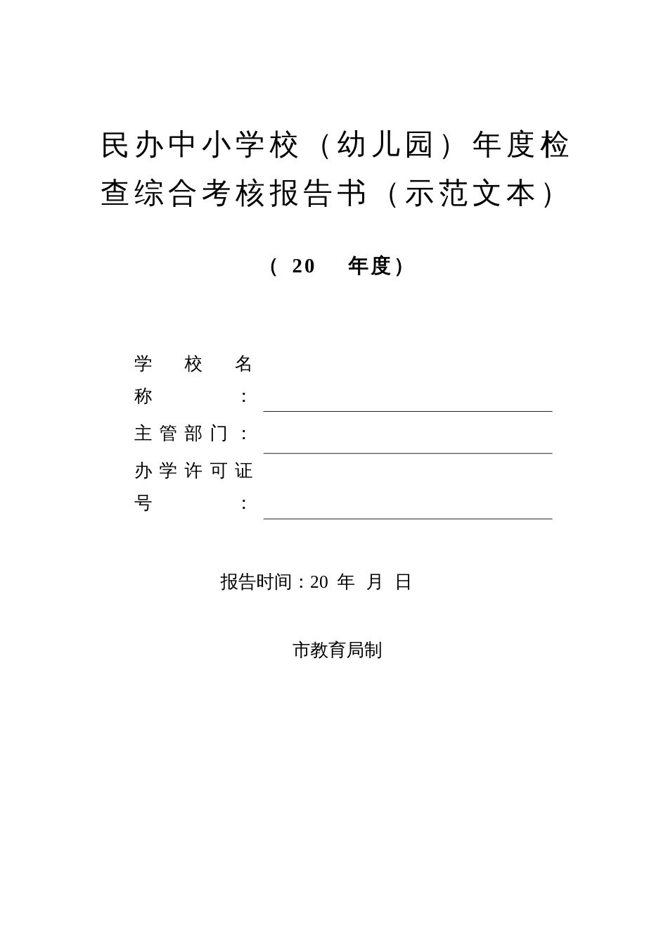 民办中小学校（幼儿园）年度检查综合考核报告书_第1页