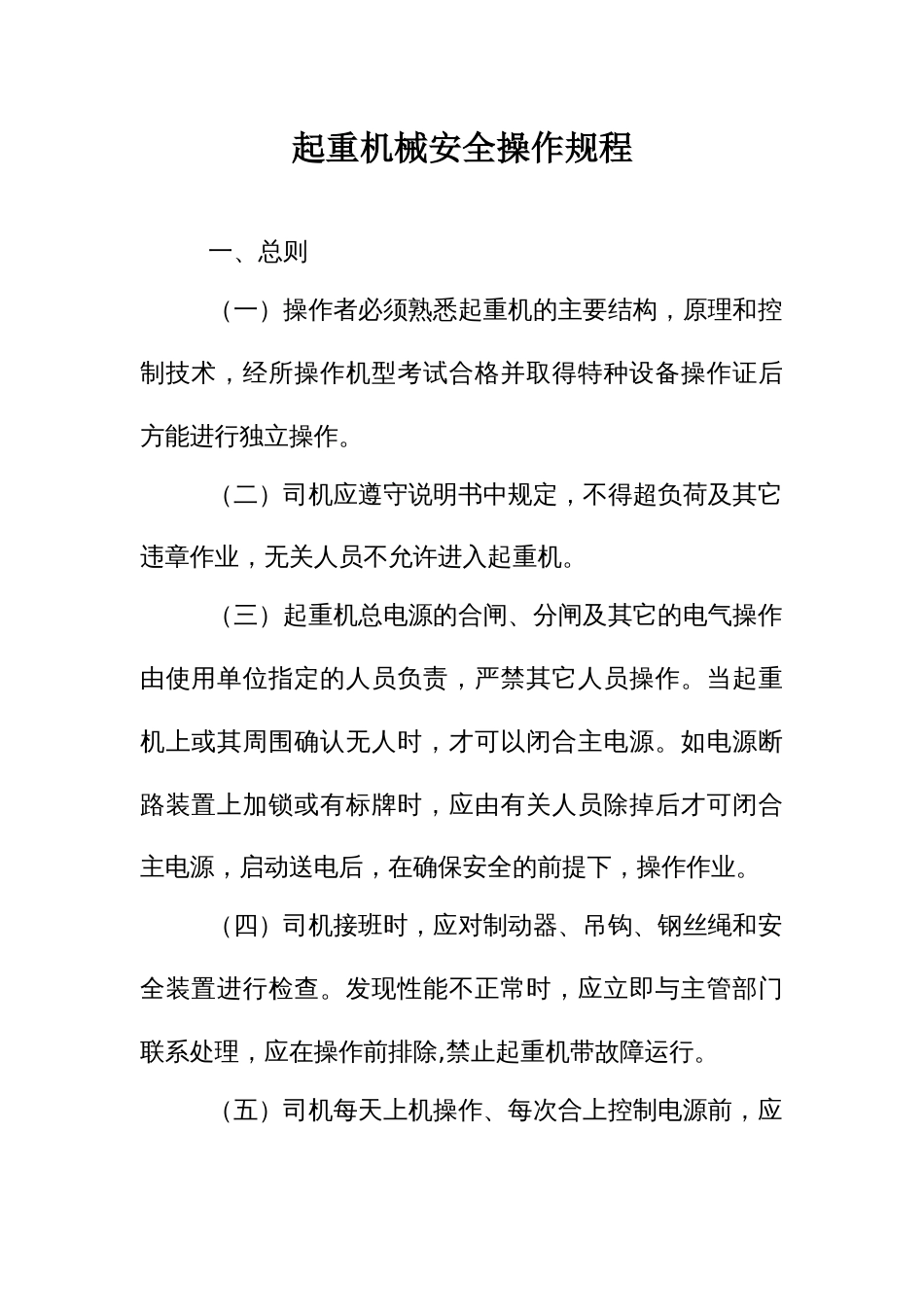 起重机械安全操作规程_第1页