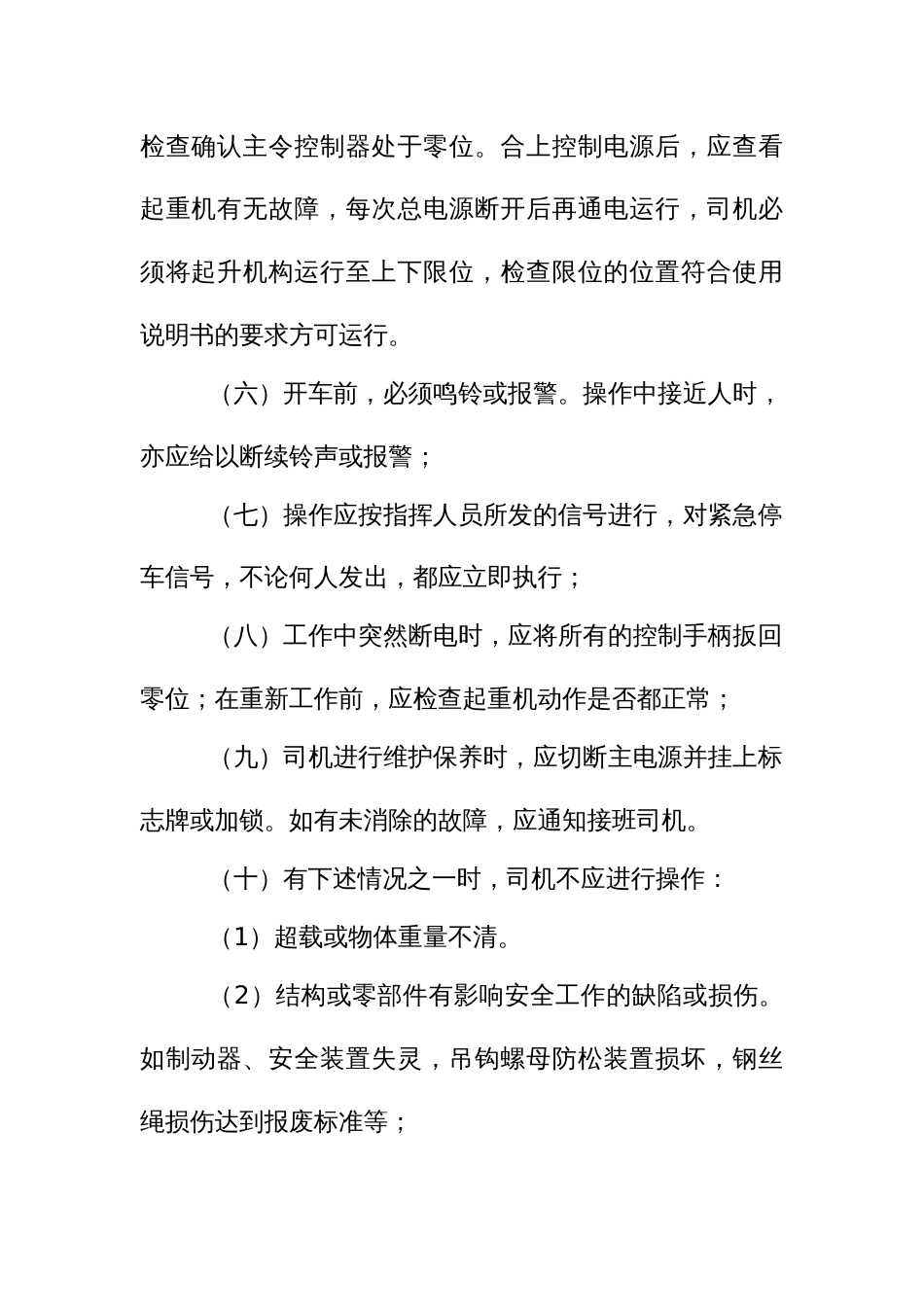起重机械安全操作规程_第2页