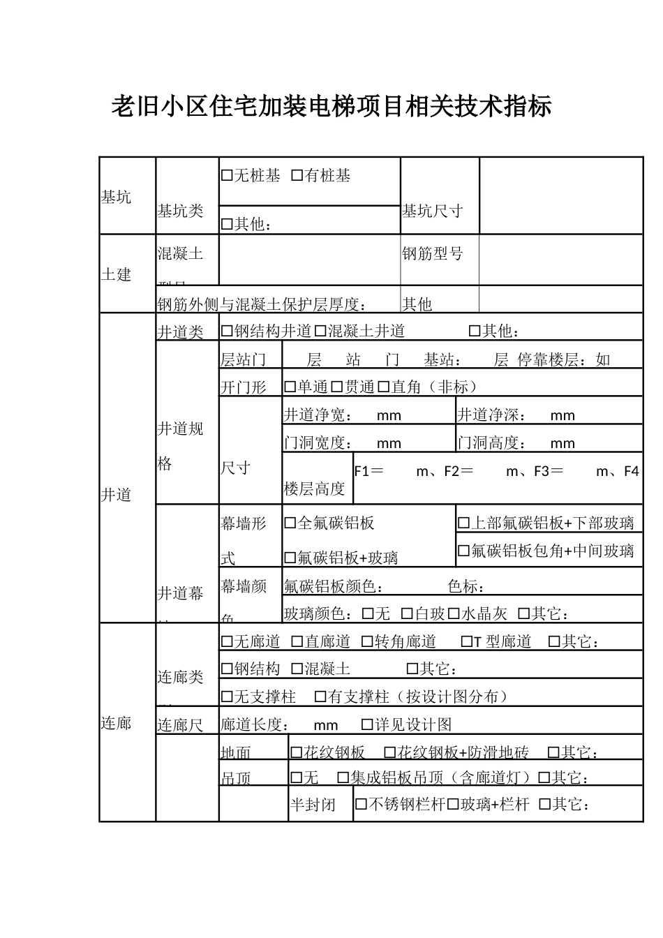 老旧小区住宅加装电梯项目相关技术指标_第1页