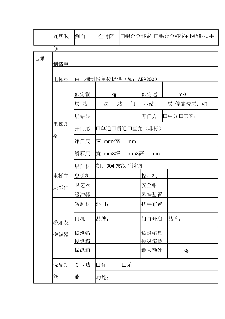 老旧小区住宅加装电梯项目相关技术指标_第2页