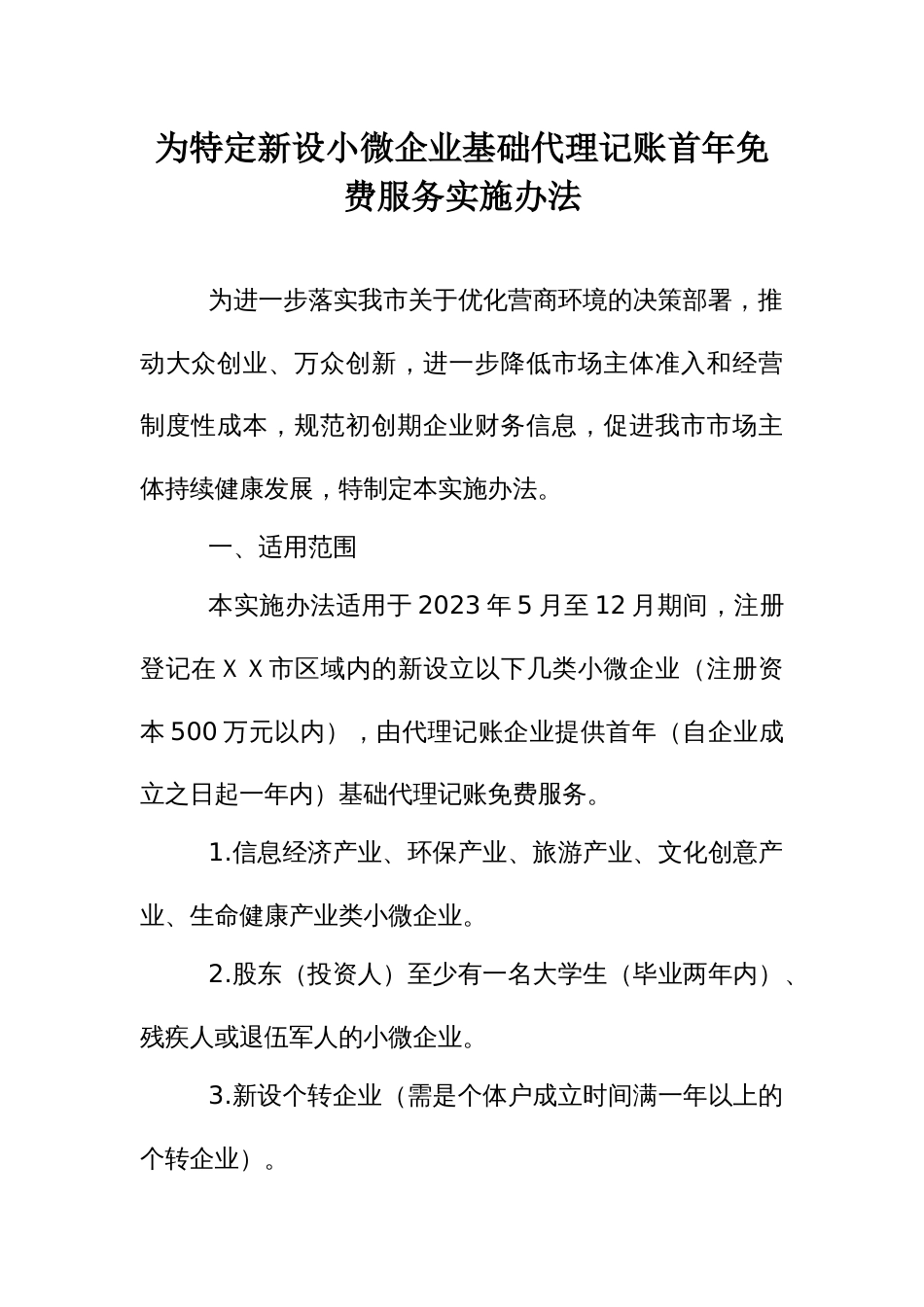 为特定新设小微企业基础代理记账首年免费服务实施办法_第1页