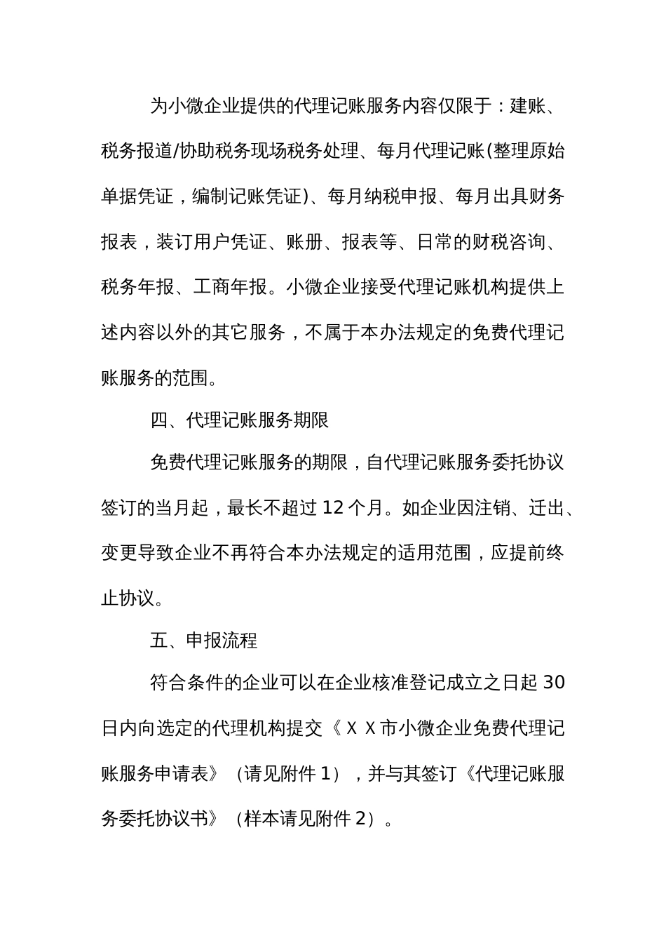 为特定新设小微企业基础代理记账首年免费服务实施办法_第3页