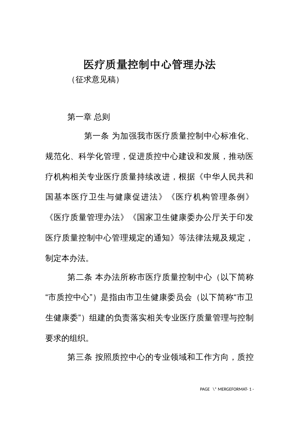 医疗质量控制中心管理办法_第1页