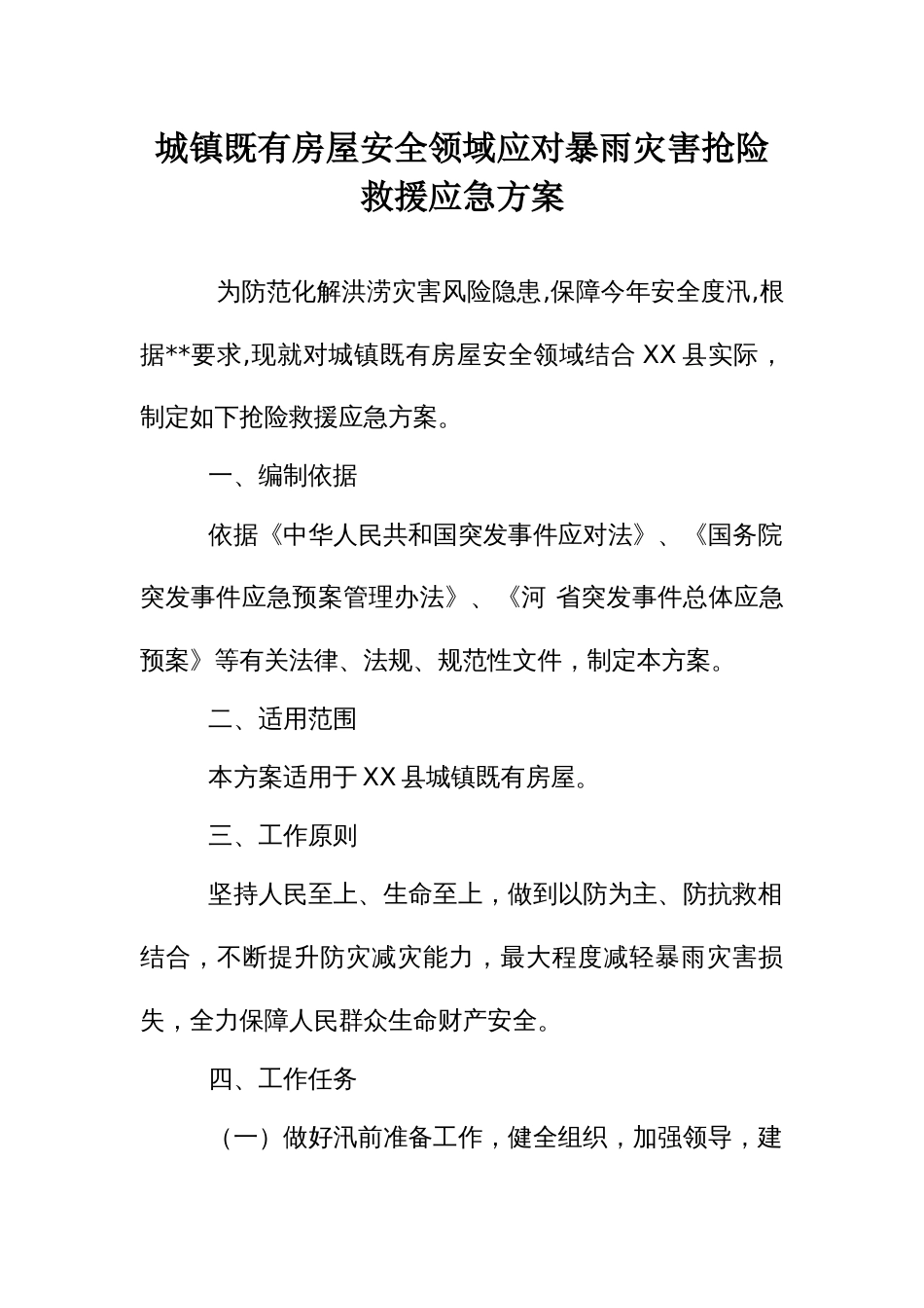 城镇既有房屋安全领域应对暴雨灾害抢险救援应急方案_第1页