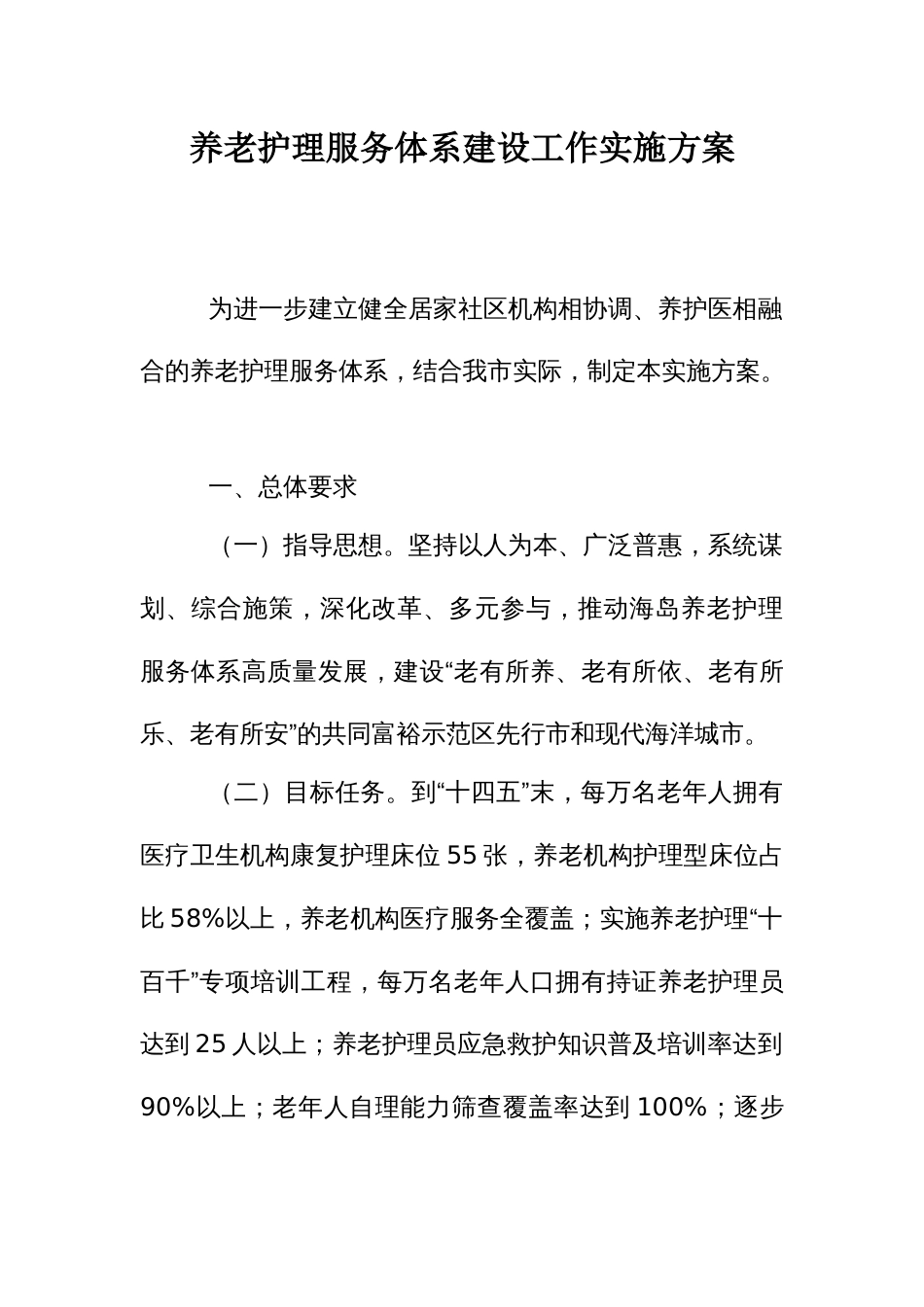 养老护理服务体系建设工作实施方案_第1页