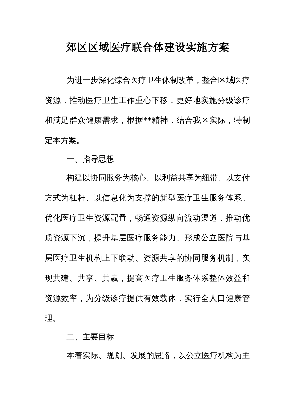 郊区区域医疗联合体建设实施方案_第1页