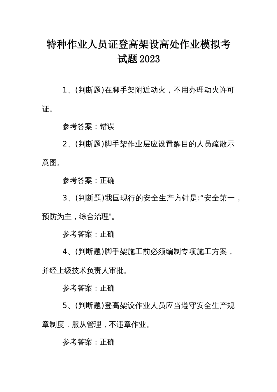 特种作业人员证登高架设高处作业模拟考试题2023_第1页