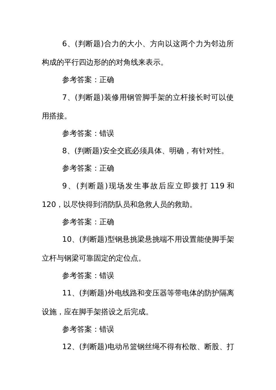 特种作业人员证登高架设高处作业模拟考试题2023_第2页