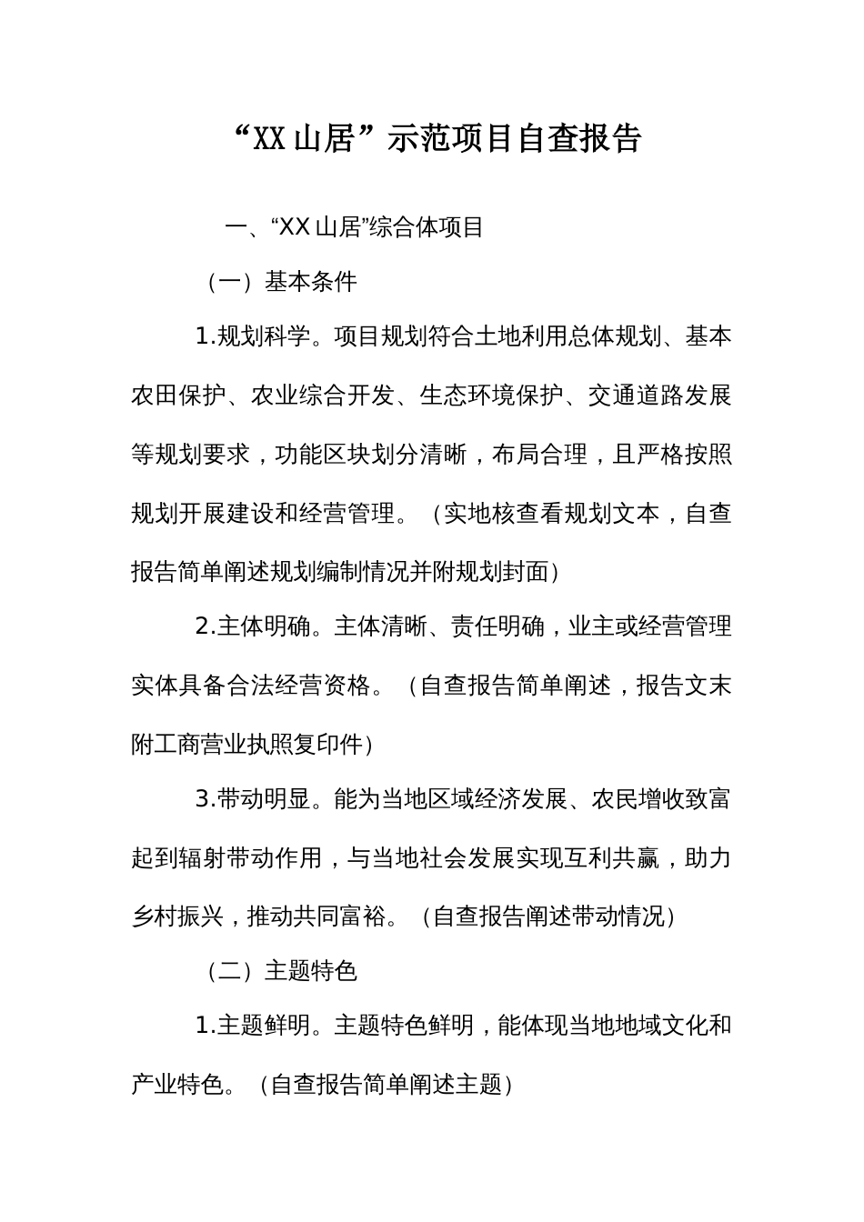 “XX山居”示范项目自查报告_第1页