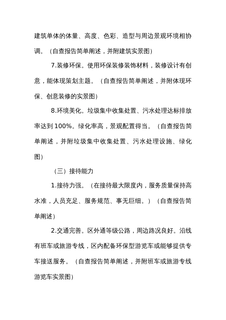 “XX山居”示范项目自查报告_第3页