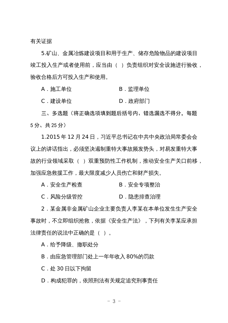 金属非金属矿山安全生产知识现场测试题（企业主要负责人、安全生产管理人员）D卷_第3页