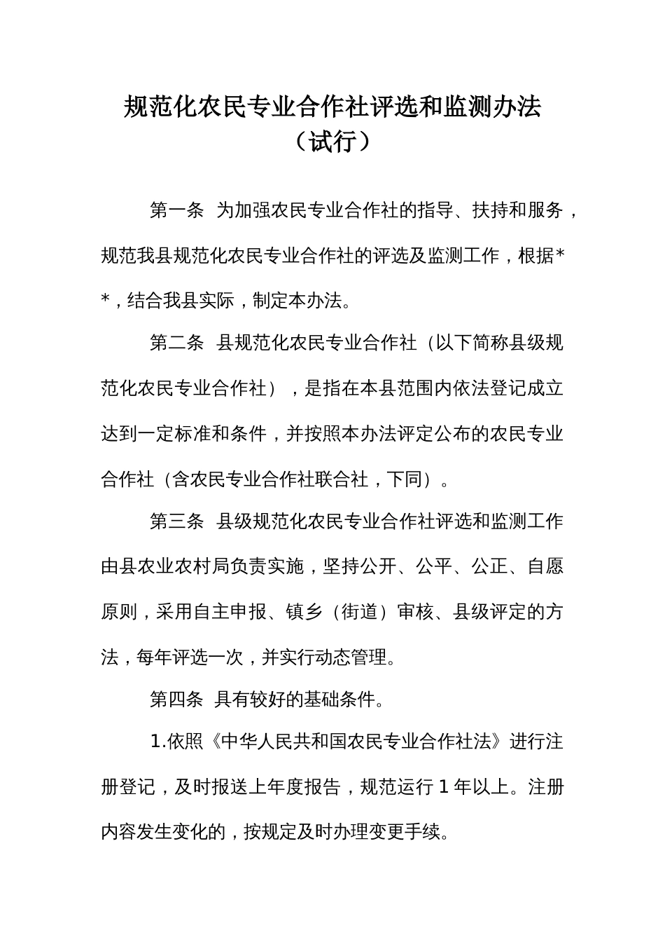 规范化农民专业合作社评选和监测办法_第1页