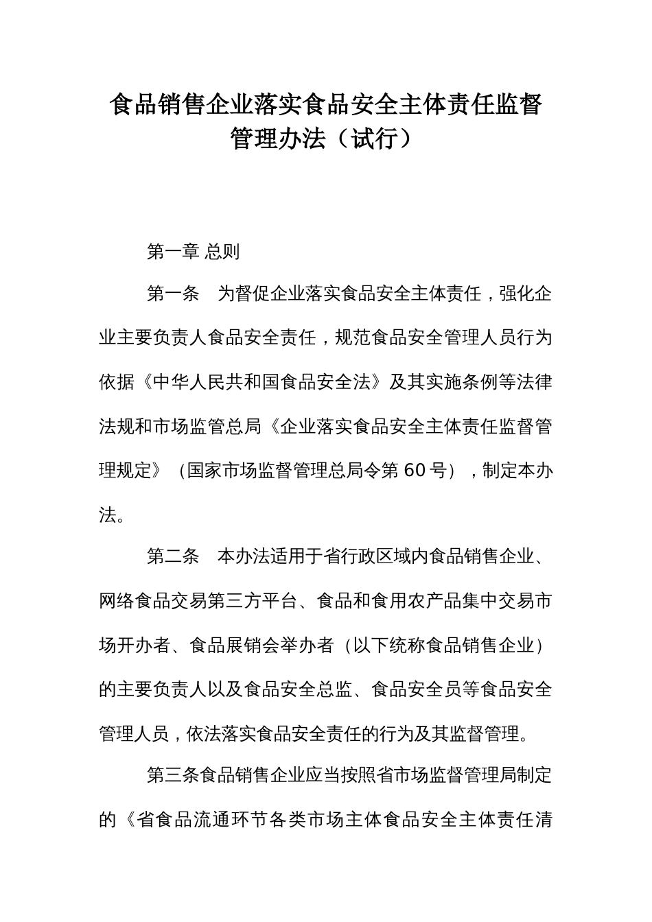 食品销售企业落实食品安全主体责任监督管理办法_第1页