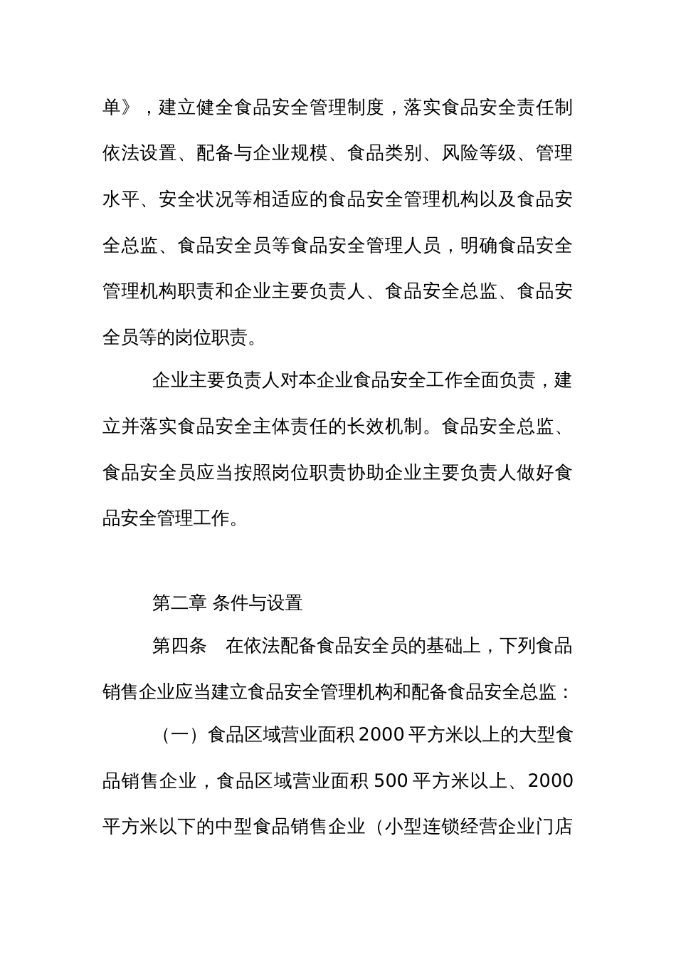 食品销售企业落实食品安全主体责任监督管理办法_第2页