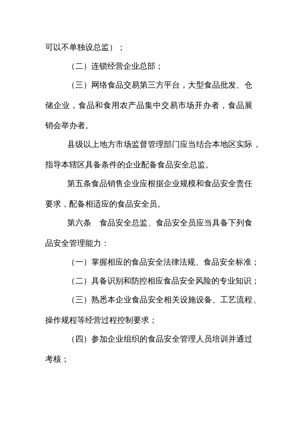 食品销售企业落实食品安全主体责任监督管理办法_第3页