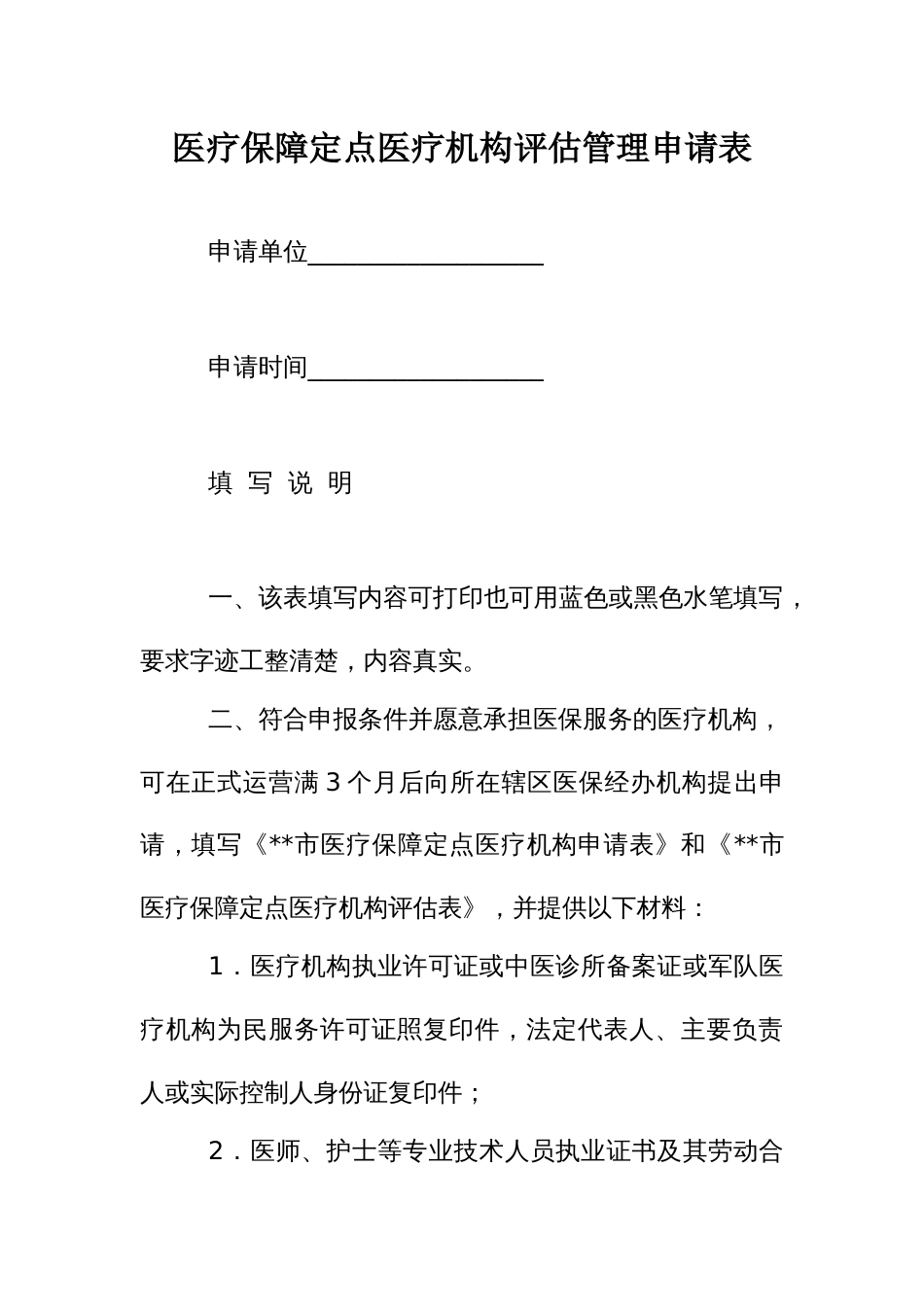 医疗保障定点医疗机构评估管理申请表_第1页