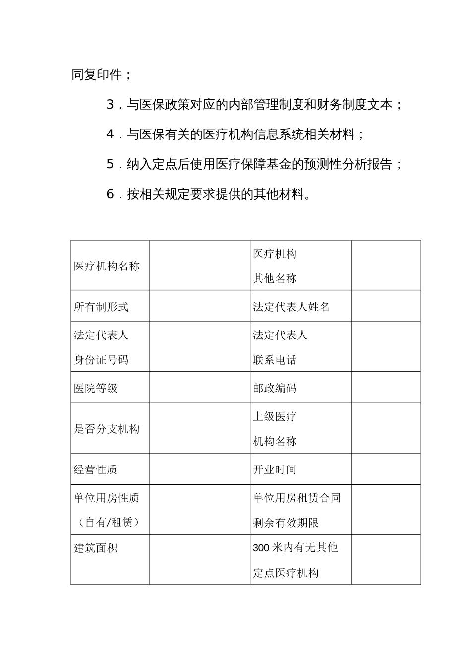 医疗保障定点医疗机构评估管理申请表_第2页