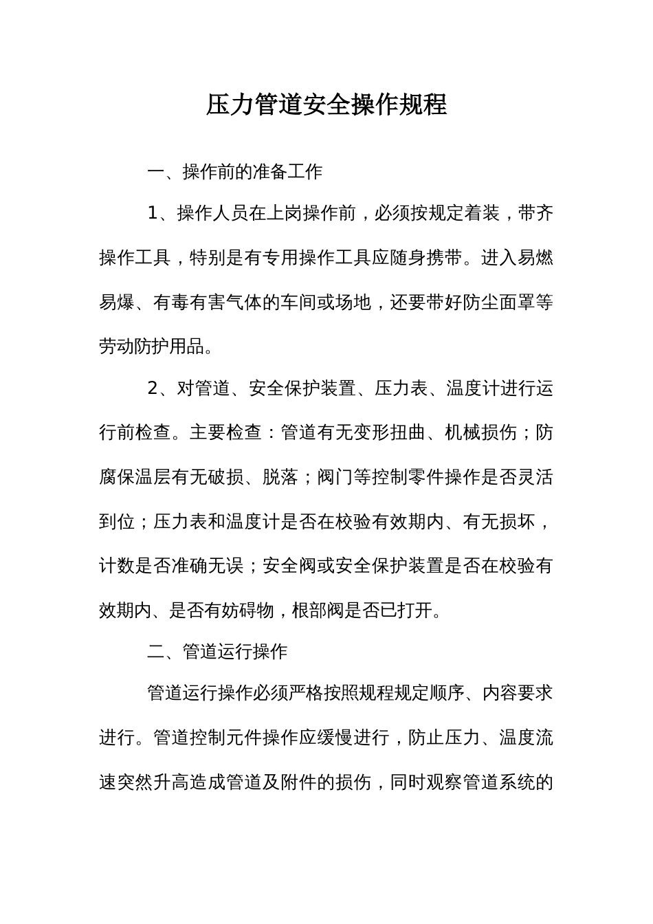 压力管道安全操作规程_第1页