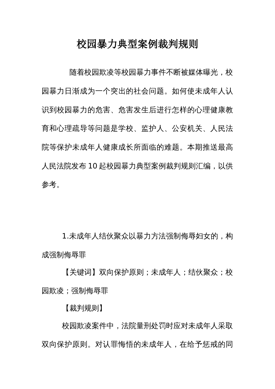 校园暴力典型案例裁判规则_第1页