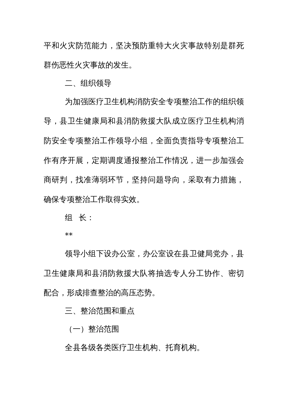 医疗机构消防安全专项整治工作实施方案_第2页