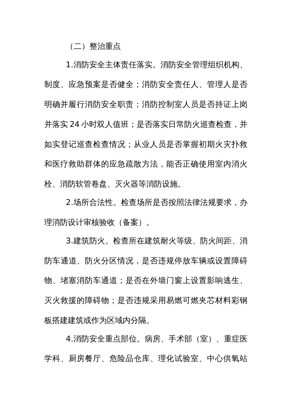 医疗机构消防安全专项整治工作实施方案_第3页