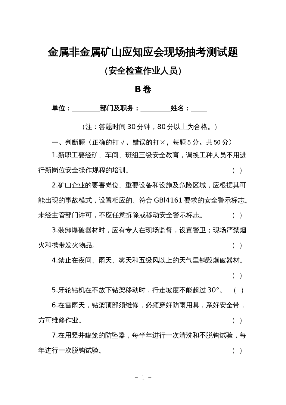 金属非金属矿山应知应会现场抽考测试题（安全检查作业人员）B卷_第1页