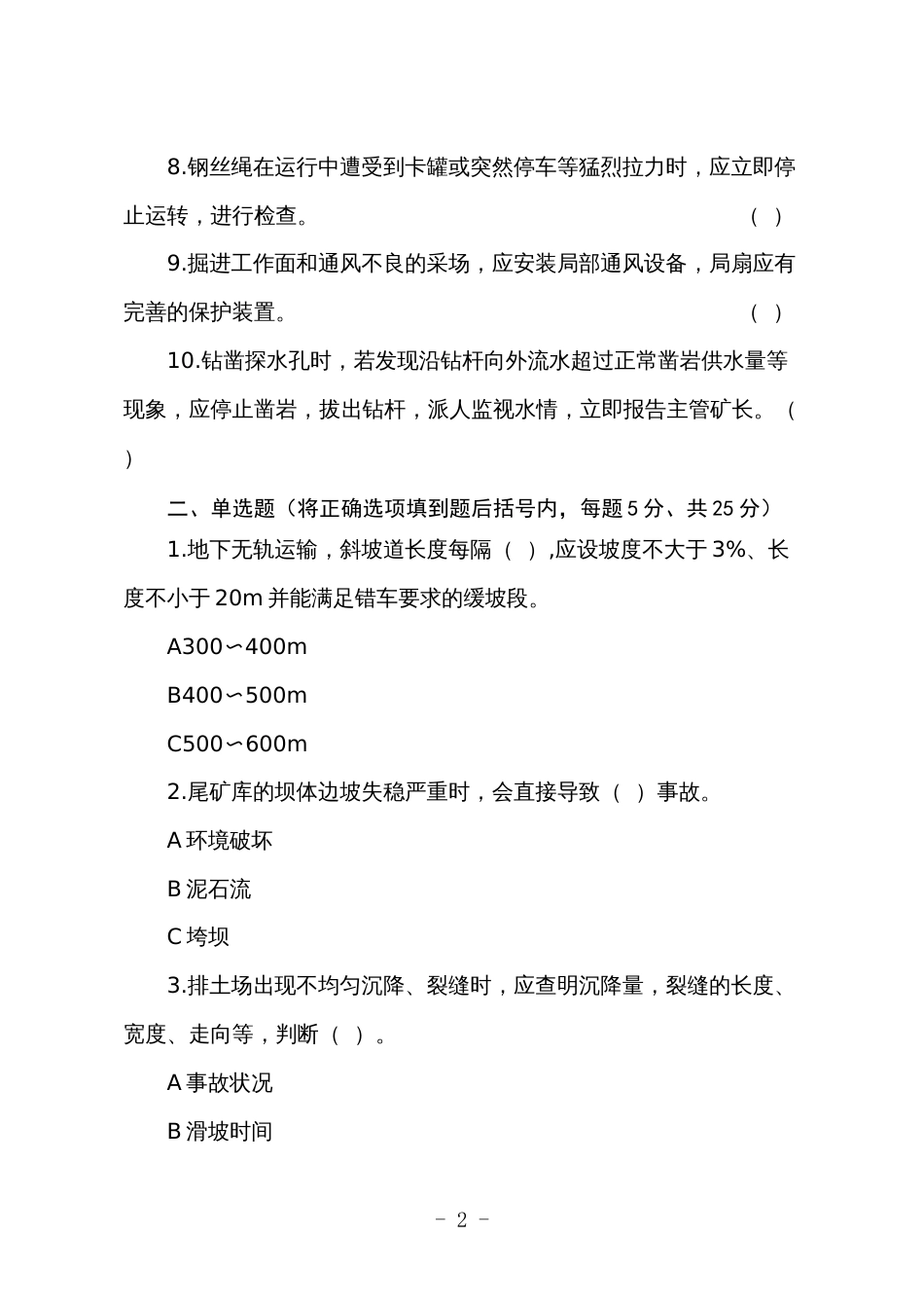 金属非金属矿山应知应会现场抽考测试题（安全检查作业人员）B卷_第2页