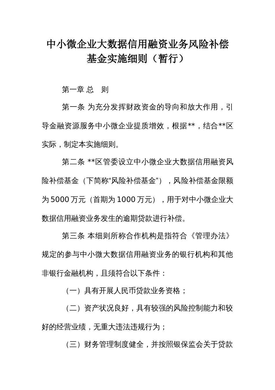 中小微企业大数据信用融资业务风险补偿基金实施细则_第1页