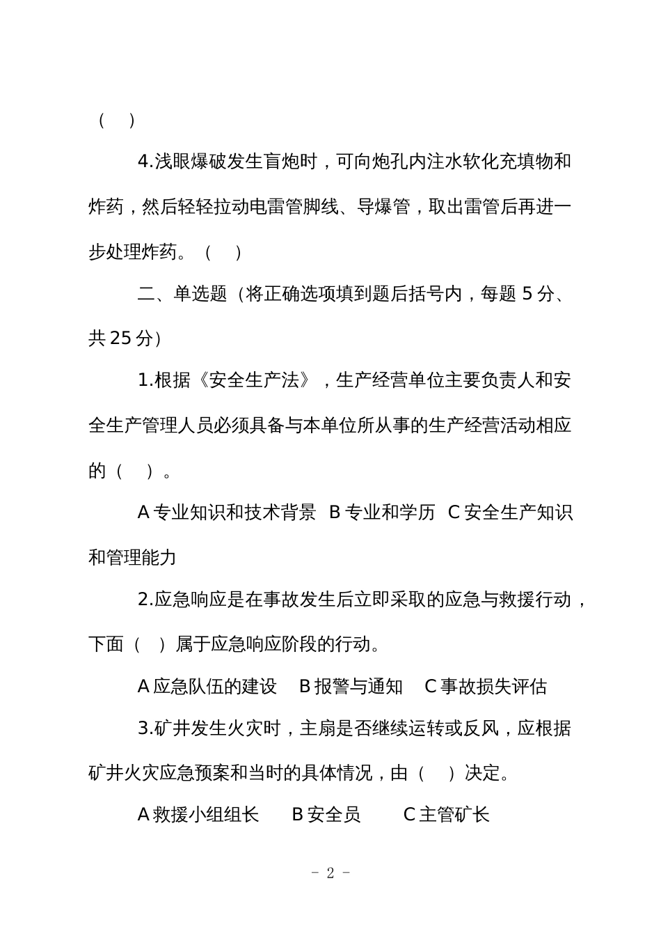 金属非金属矿山安全生产知识现场测试题（企业主要负责人、安全生产管理人员）B卷_第2页