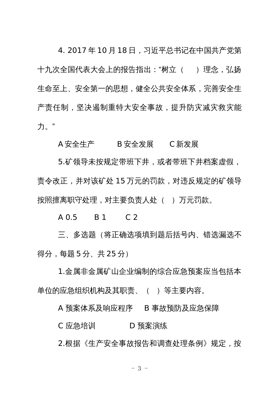 金属非金属矿山安全生产知识现场测试题（企业主要负责人、安全生产管理人员）B卷_第3页