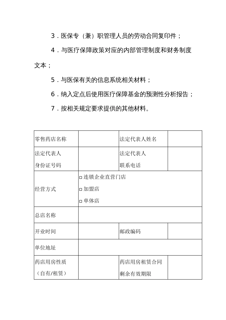 医疗保障定点零售药店评估管理申请表_第2页