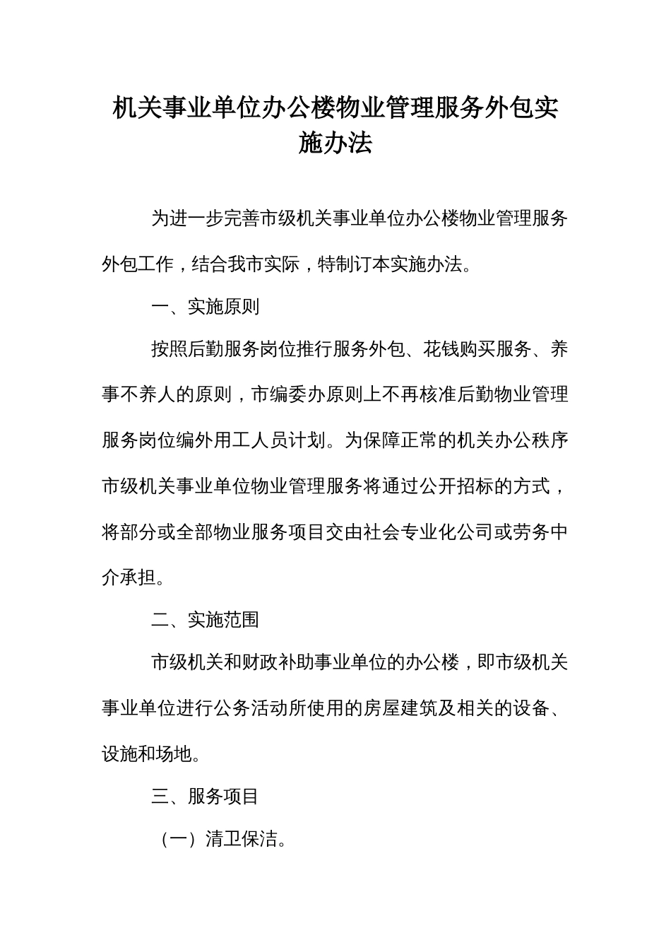 机关事业单位办公楼物业管理服务外包实施办法_第1页