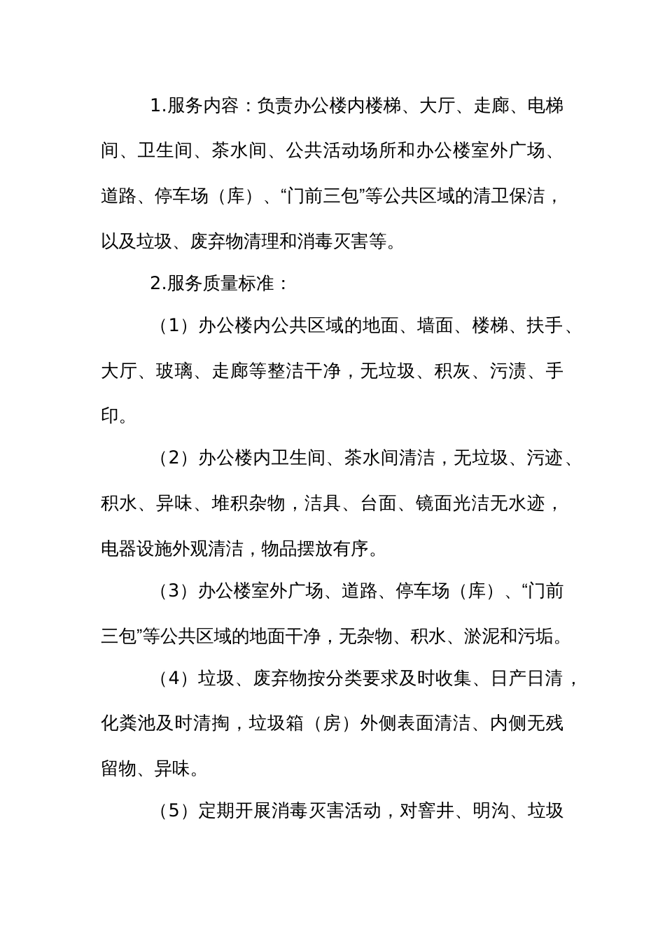 机关事业单位办公楼物业管理服务外包实施办法_第2页