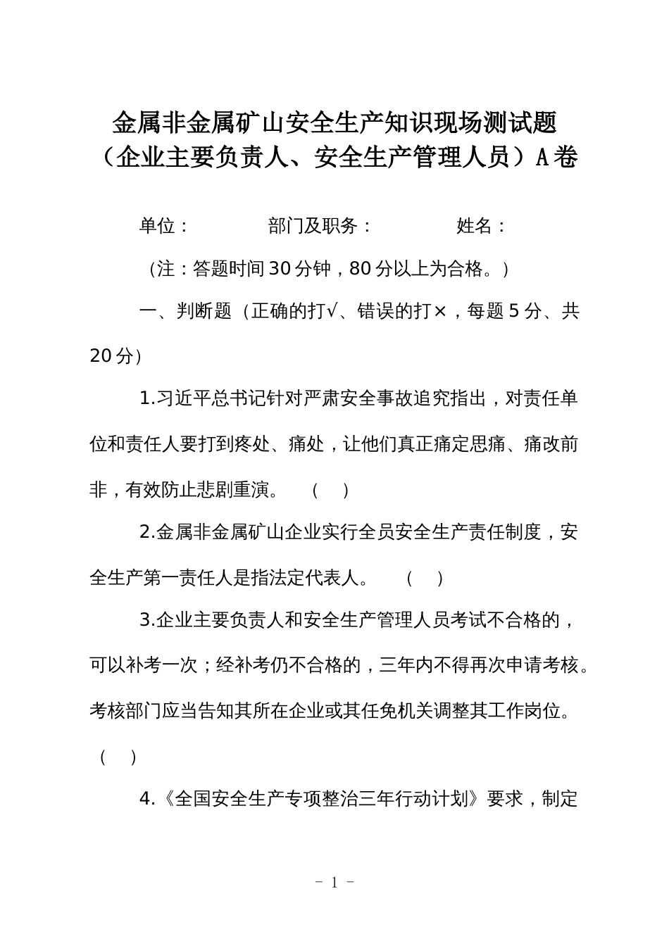 金属非金属矿山安全生产知识现场测试题（企业主要负责人、安全生产管理人员）A卷_第1页