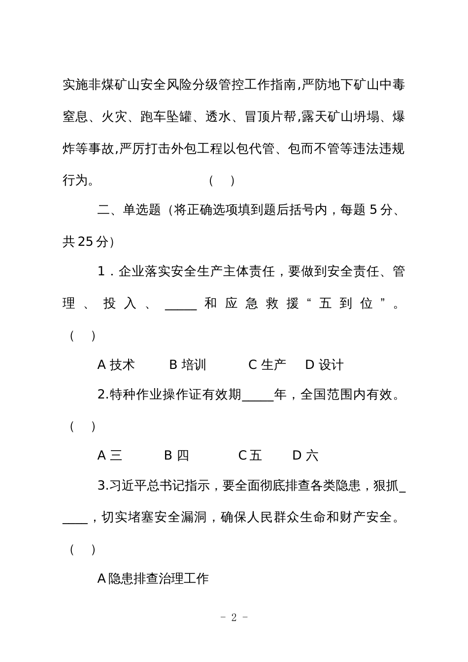 金属非金属矿山安全生产知识现场测试题（企业主要负责人、安全生产管理人员）A卷_第2页