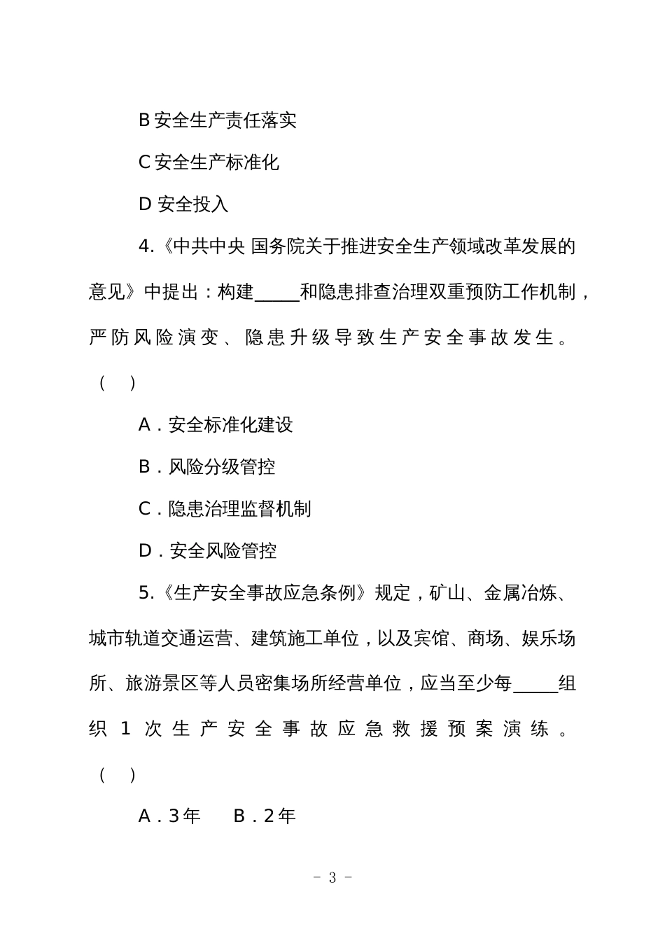 金属非金属矿山安全生产知识现场测试题（企业主要负责人、安全生产管理人员）A卷_第3页