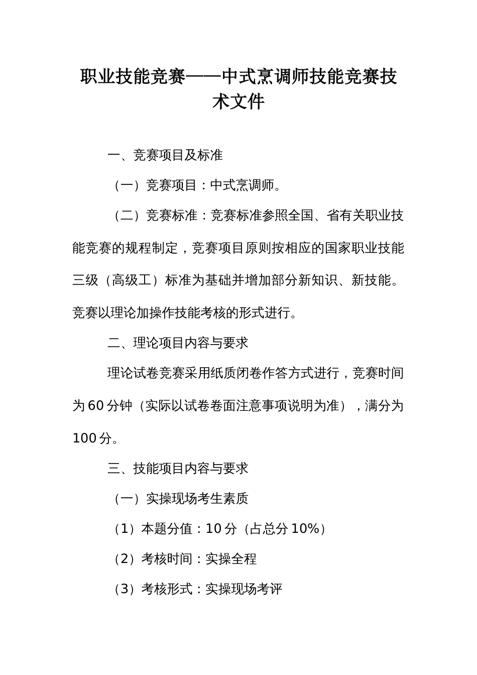 职业技能竞赛——中式烹调师技能竞赛技术文件_第1页