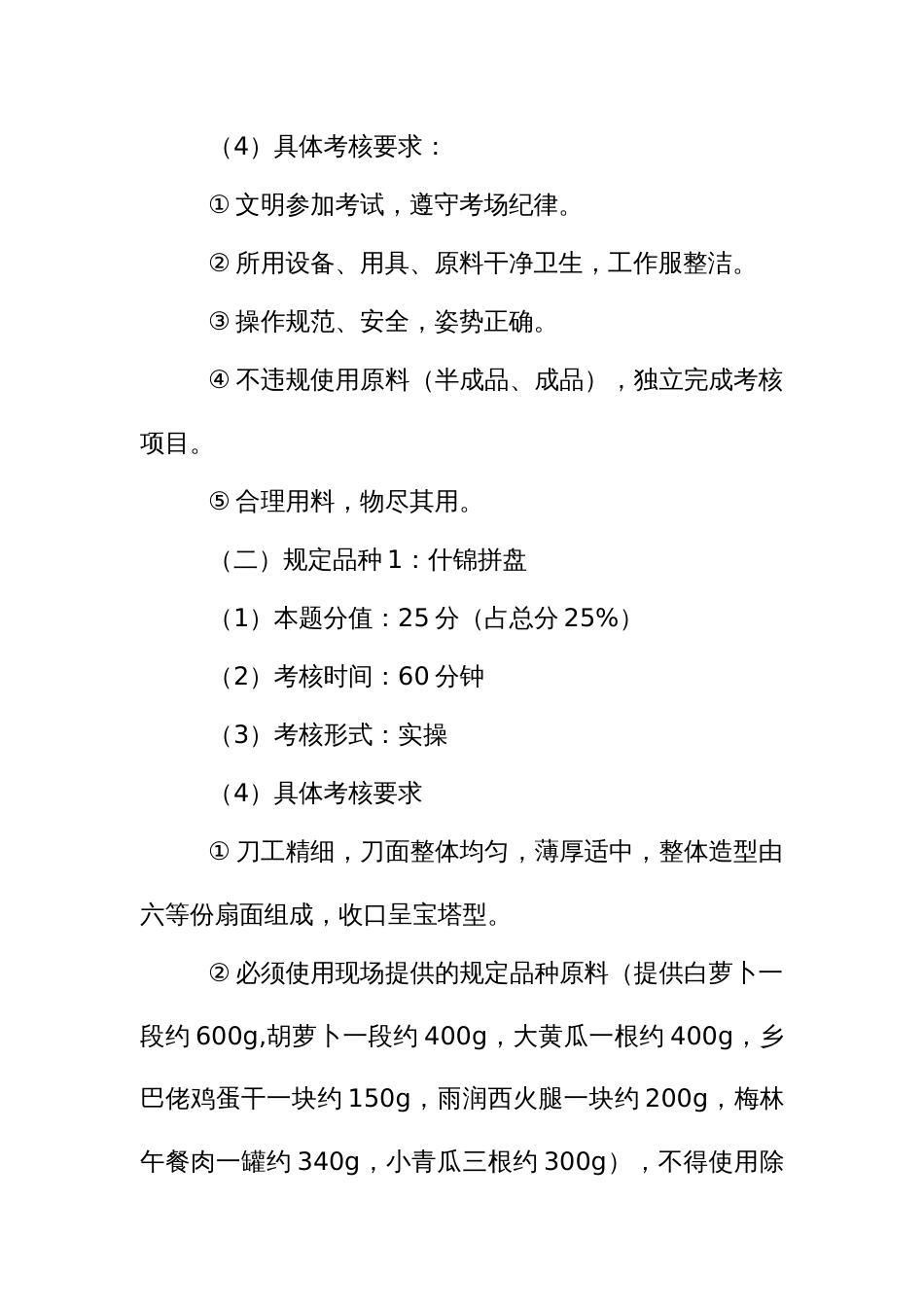 职业技能竞赛——中式烹调师技能竞赛技术文件_第2页