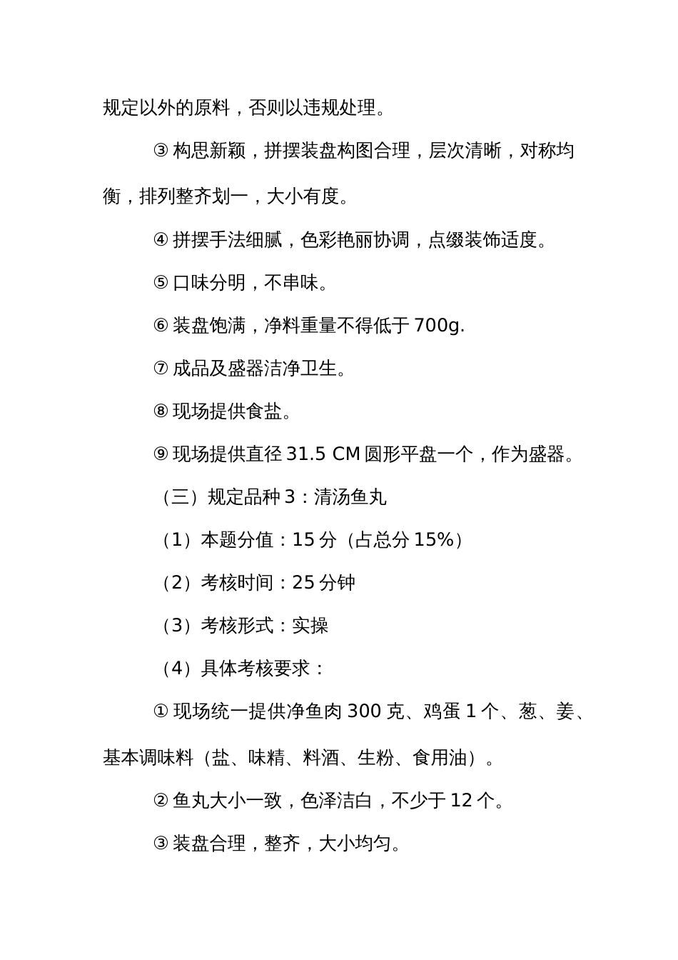 职业技能竞赛——中式烹调师技能竞赛技术文件_第3页