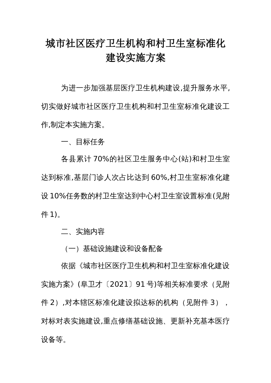 城市社区医疗卫生机构和村卫生室标准化建设实施方案_第1页