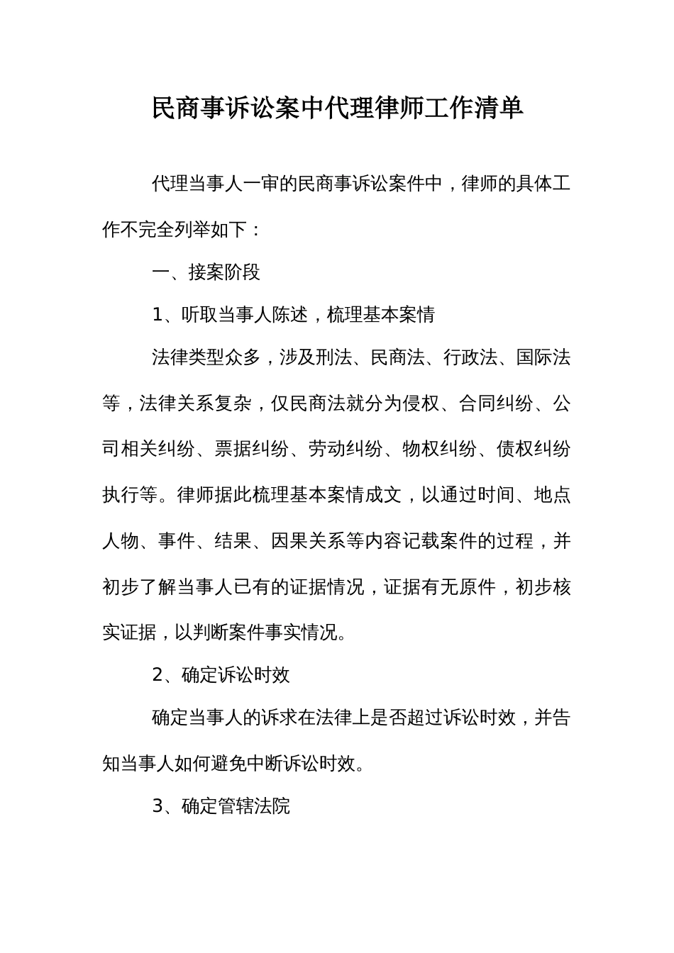 民商事诉讼案中代理律师工作清单_第1页