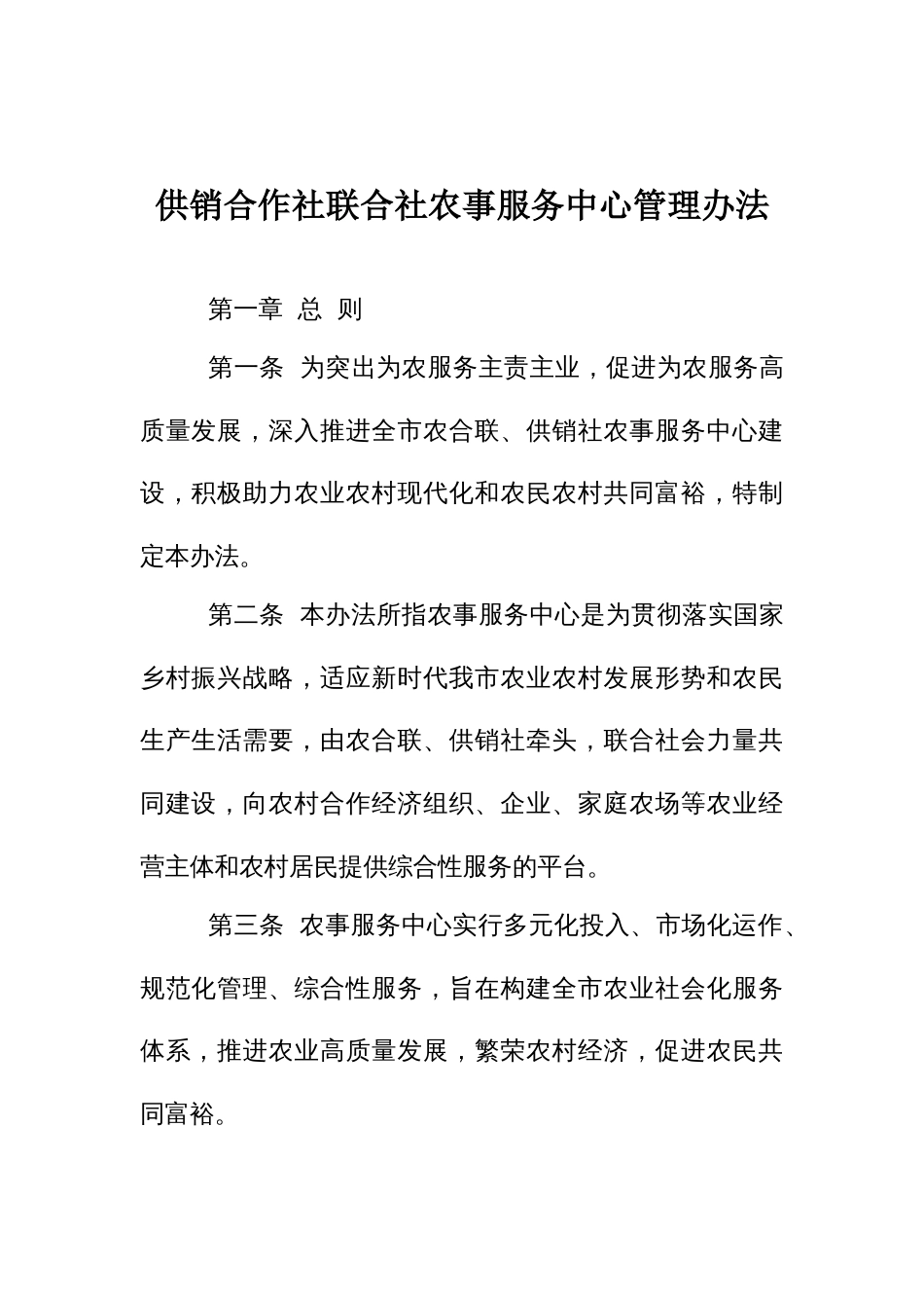 供销合作社联合社农事服务中心管理办法_第1页