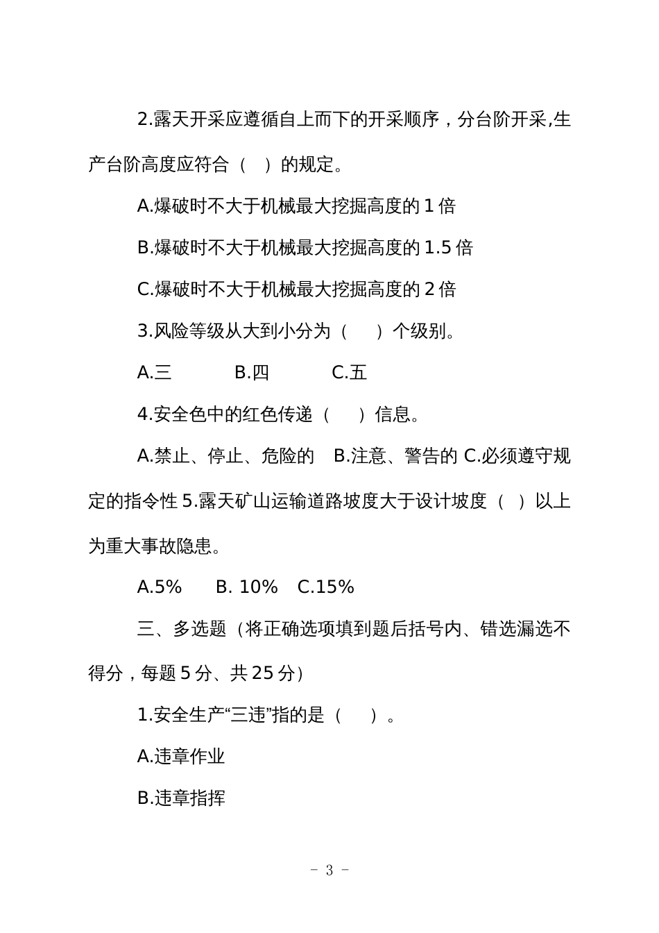 金属非金属矿山应知应会现场抽考测试题（从业人员：露天）B卷_第3页