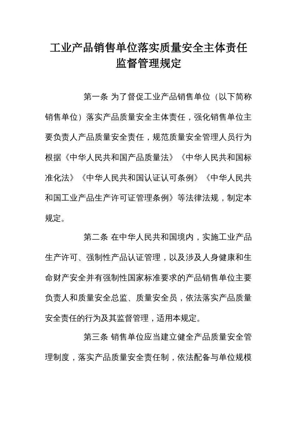 工业产品销售单位落实质量安全主体责任监督管理规定_第1页